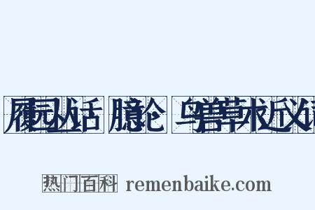 履园丛话·臆论·鸟兽草木近义词是什么意思的图片
